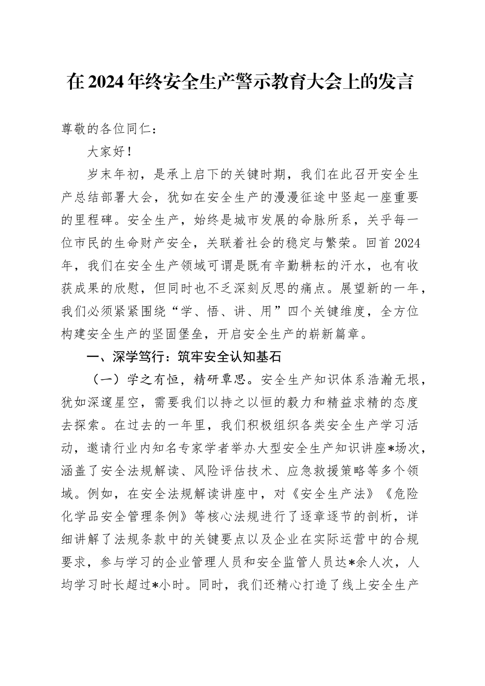 在2024年终安全生产警示教育大会上的发言_第1页