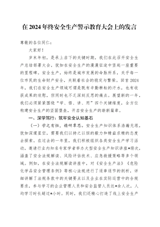 在2024年终安全生产警示教育大会上的发言