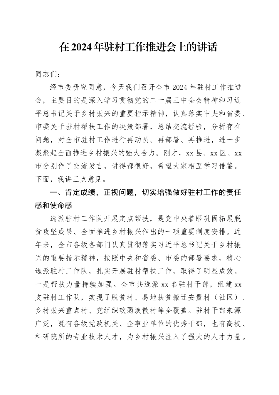 在2024年驻村工作推进会上的讲话_第1页
