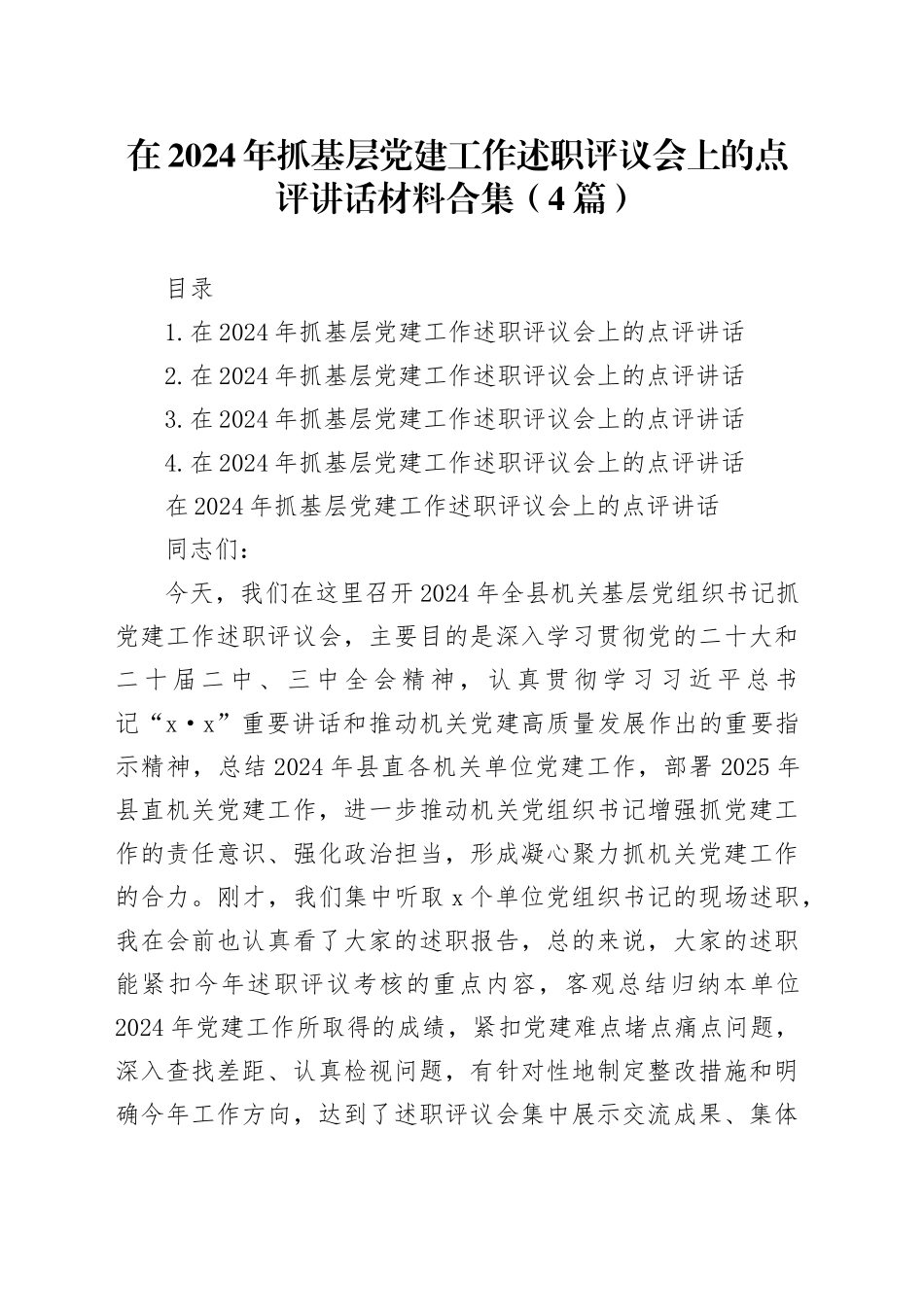 在2024年抓基层党建工作述职评议会上的点评讲话材料合集（4篇）20250122_第1页