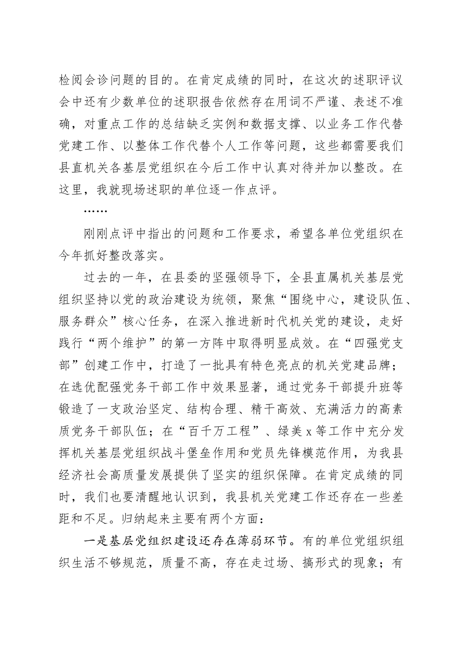 在2024年抓基层党建工作述职评议会上的点评讲话材料合集（4篇）20250122_第2页