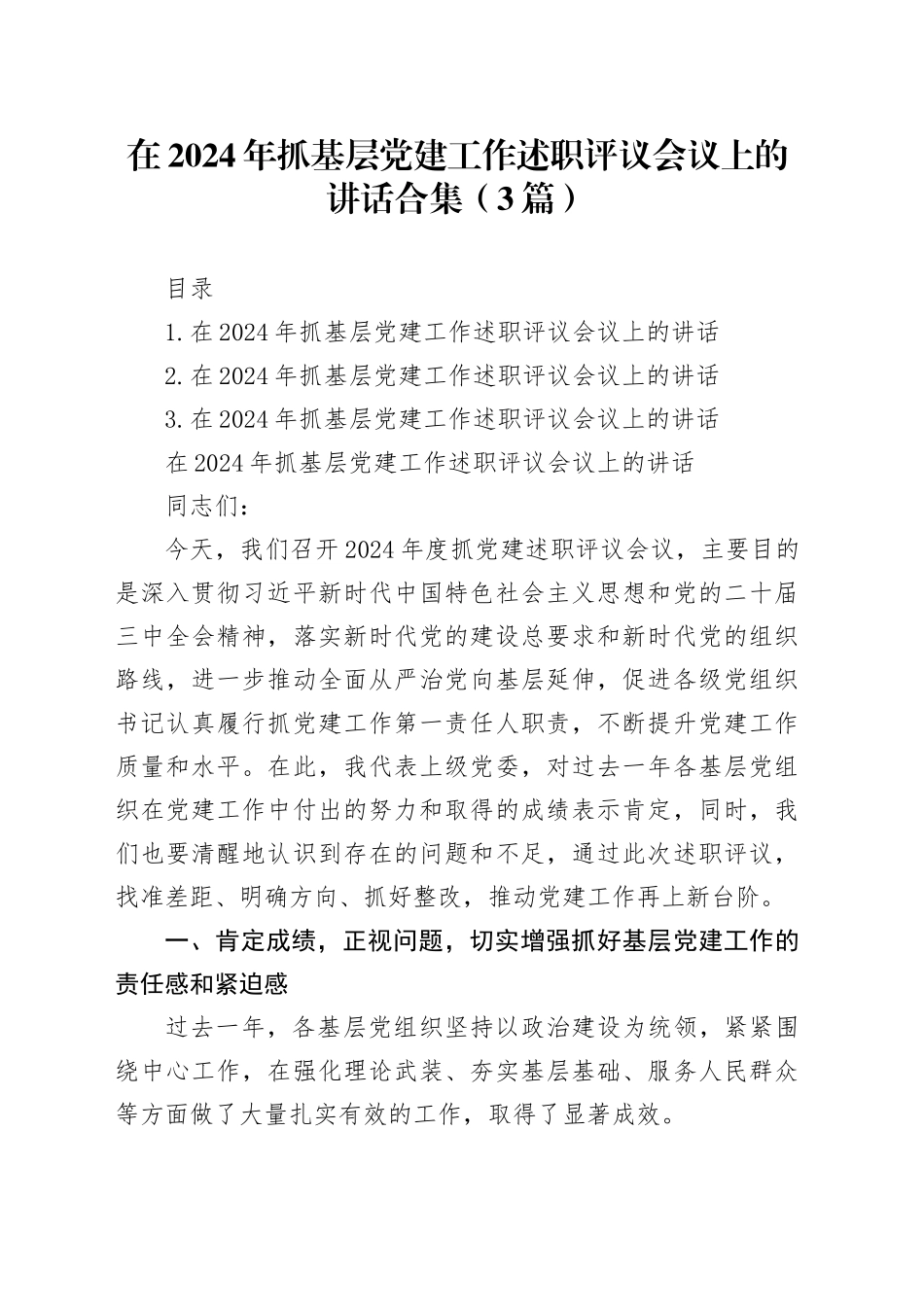 在2024年抓基层党建工作述职评议会议上的讲话合集（3篇）_第1页