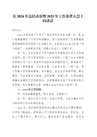在2024年总结表彰暨2025年工作部署大会上的讲话
