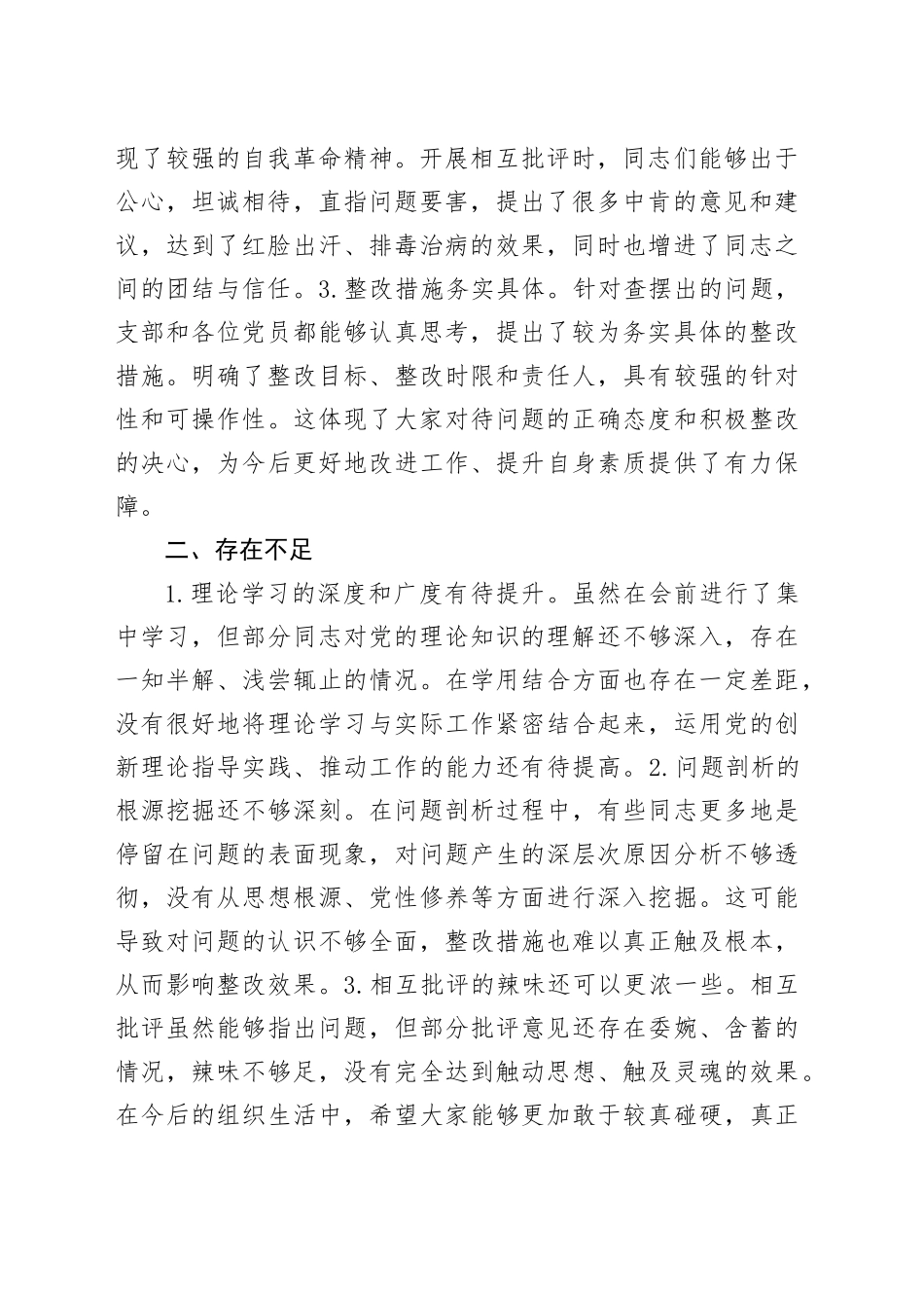 在2024年组织生活会上的点评讲话（集团公司）_第2页
