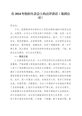 在2024年组织生活会上的点评讲话（集团公司）