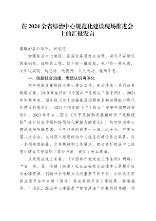 在2024全省综治中心规范化建设现场推进会上的汇报发言