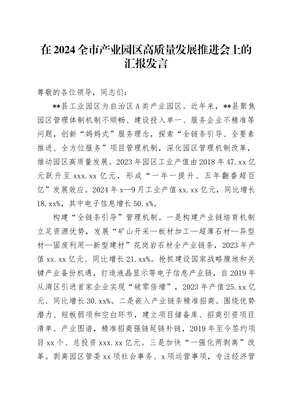 在2024全市产业园区高质量发展推进会上的汇报发言_第1页