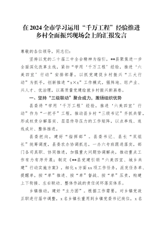 在2024全市学习运用“千万工程”经验推进乡村全面振兴现场会上的汇报发言