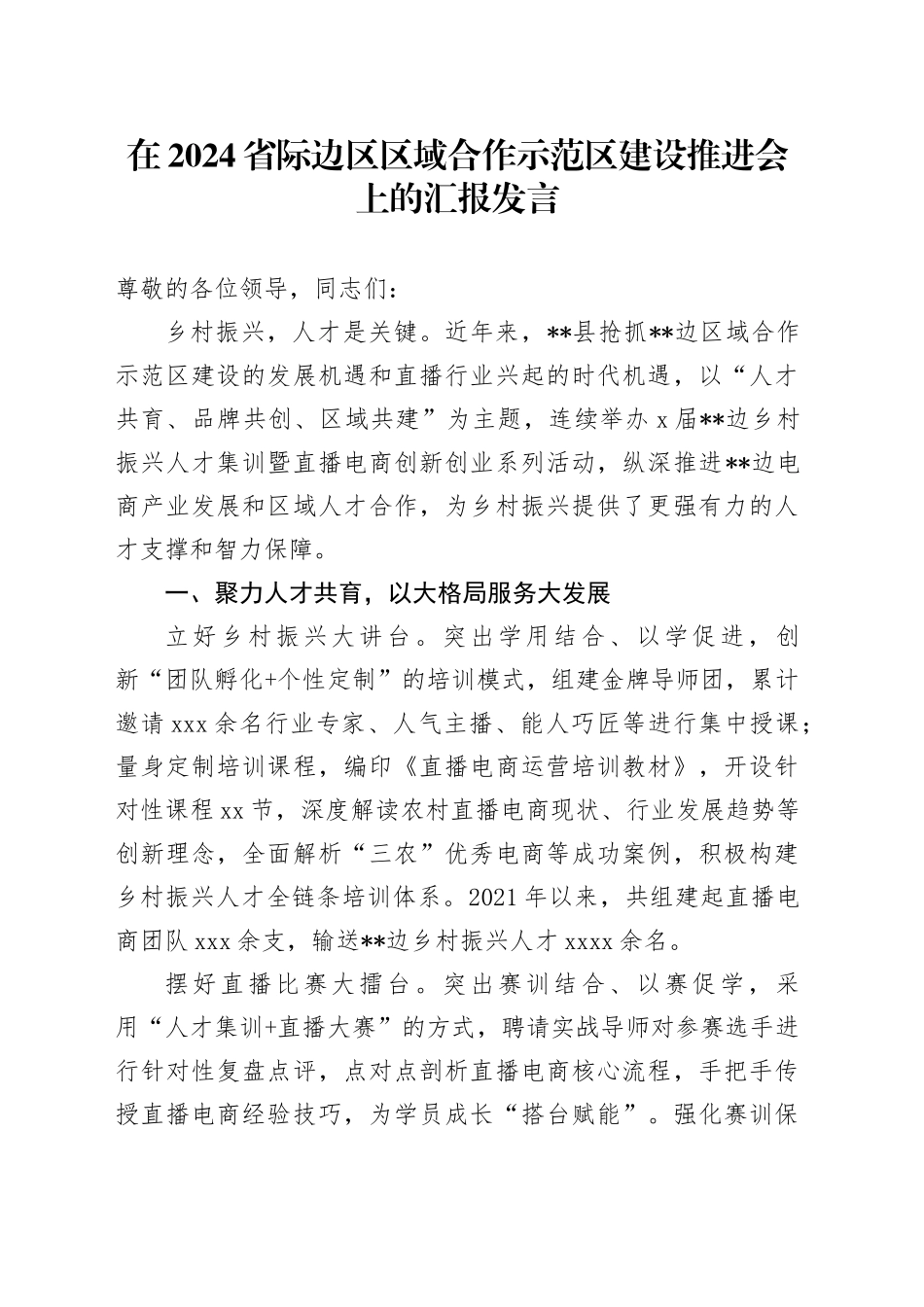 在2024省际边区区域合作示范区建设推进会上的汇报发言_第1页