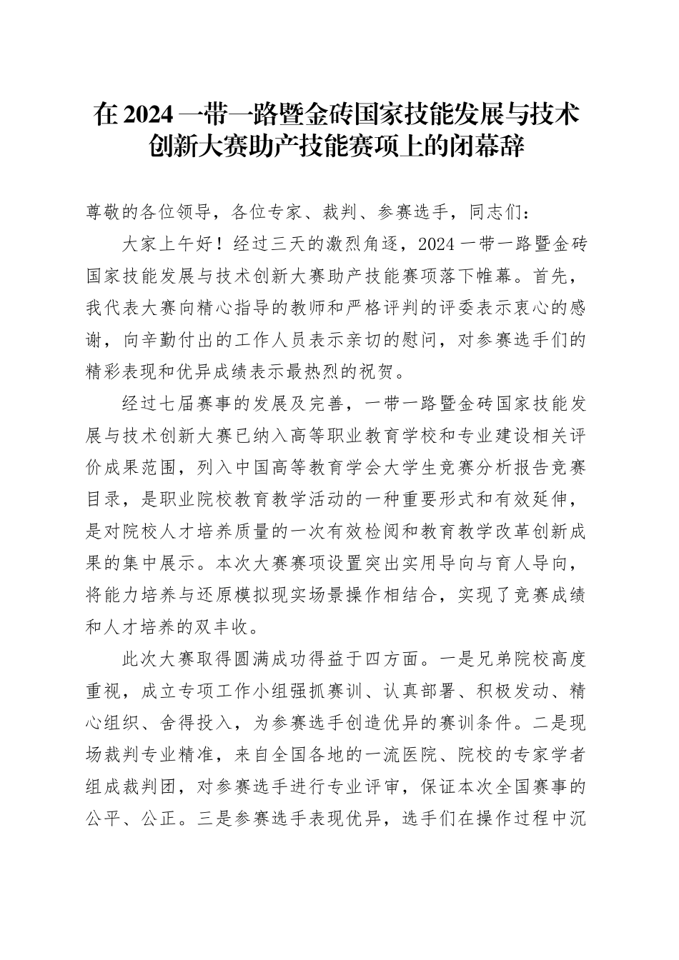 在2024一带一路暨金砖国家技能发展与技术创新大赛助产技能赛项上的闭幕辞_第1页