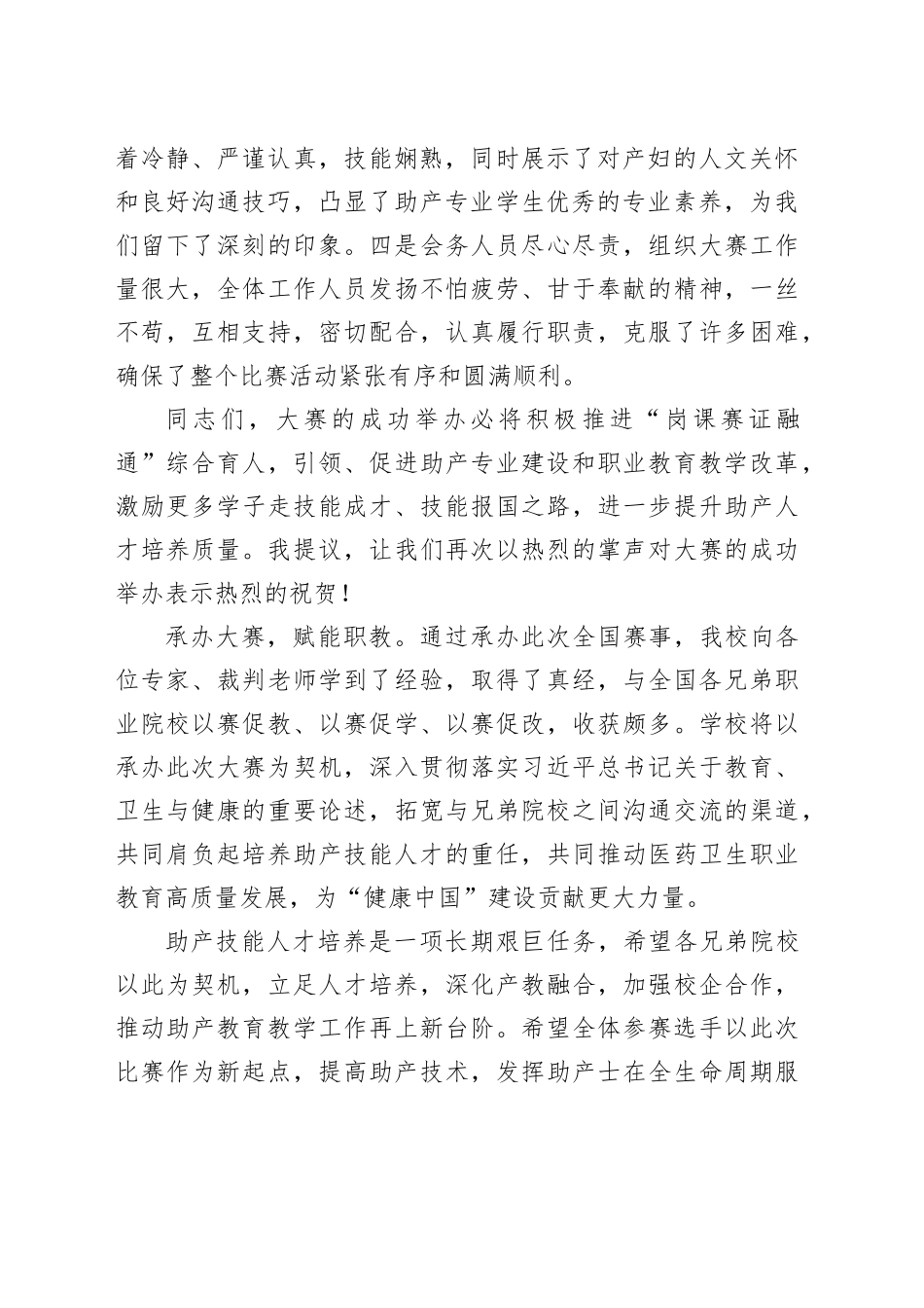 在2024一带一路暨金砖国家技能发展与技术创新大赛助产技能赛项上的闭幕辞_第2页