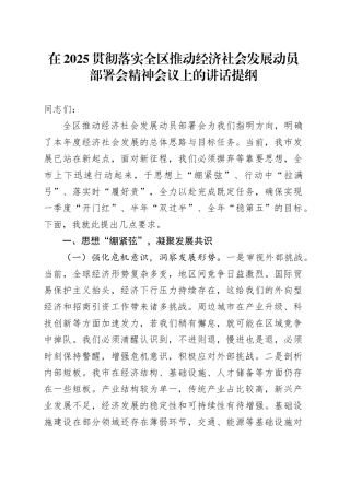 在2025贯彻落实全区推动经济社会发展动员部署会精神会议上的讲话提纲