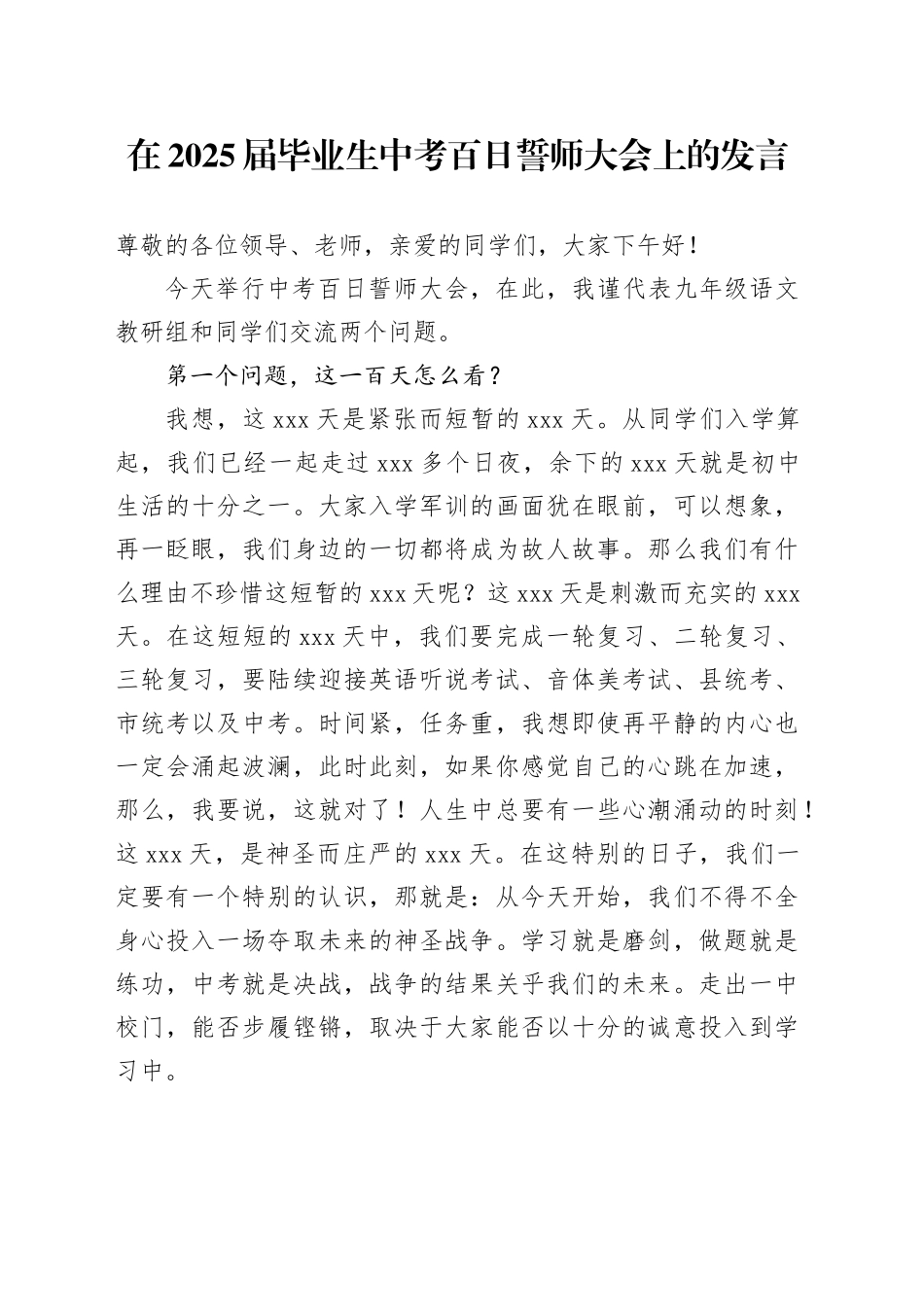 在2025届毕业生中考百日誓师大会上的发言_第1页