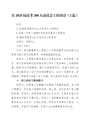 在2025届高考200天动员会上的讲话（2篇）
