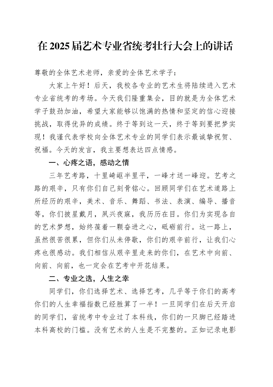 在2025届艺术专业省统考壮行大会上的讲话_第1页