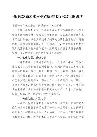 在2025届艺术专业省统考壮行大会上的讲话