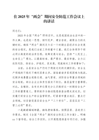 在2025年“两会”期间安全防范工作会议上的讲话