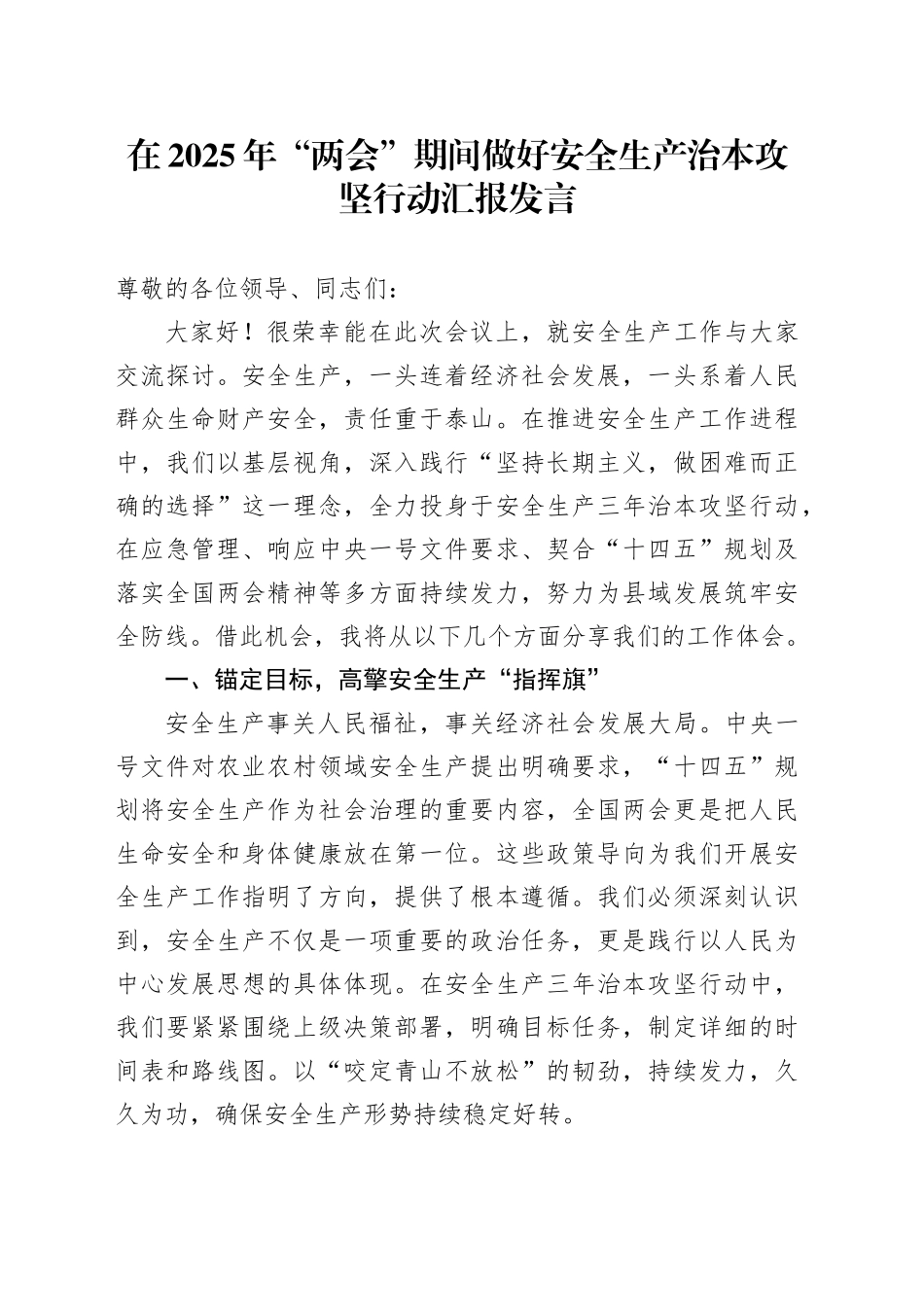 在2025年“两会”期间做好安全生产治本攻坚行动汇报发言_第1页