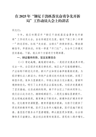 在2025年“铆足干劲抓落实奋勇争先开新局”工作动员大会上的讲话