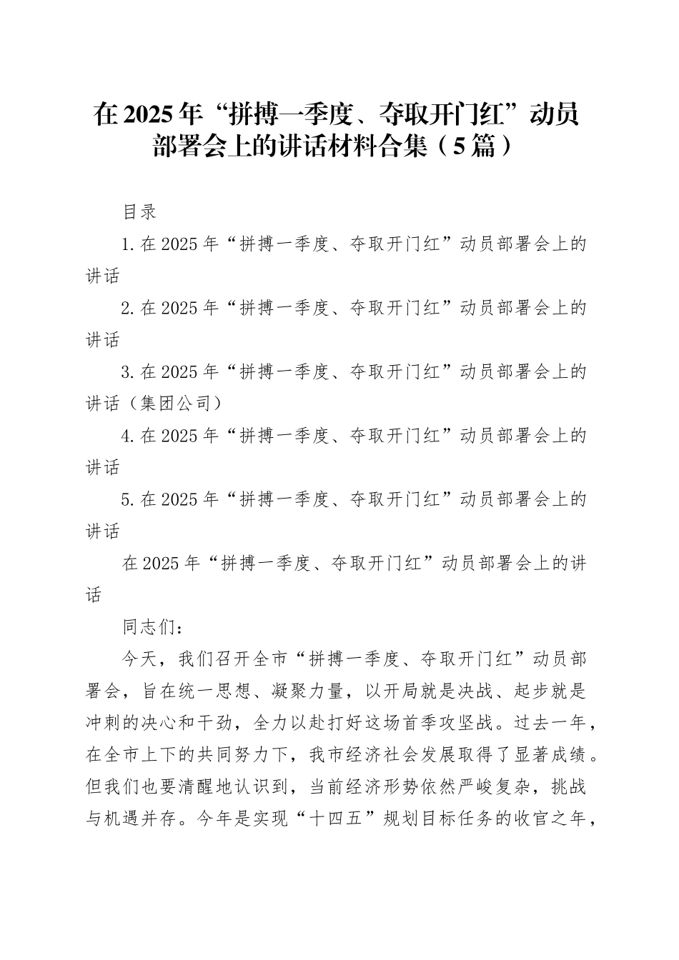 在2025年“拼搏一季度、夺取开门红”动员部署会上的讲话材料合集（5篇）_第1页