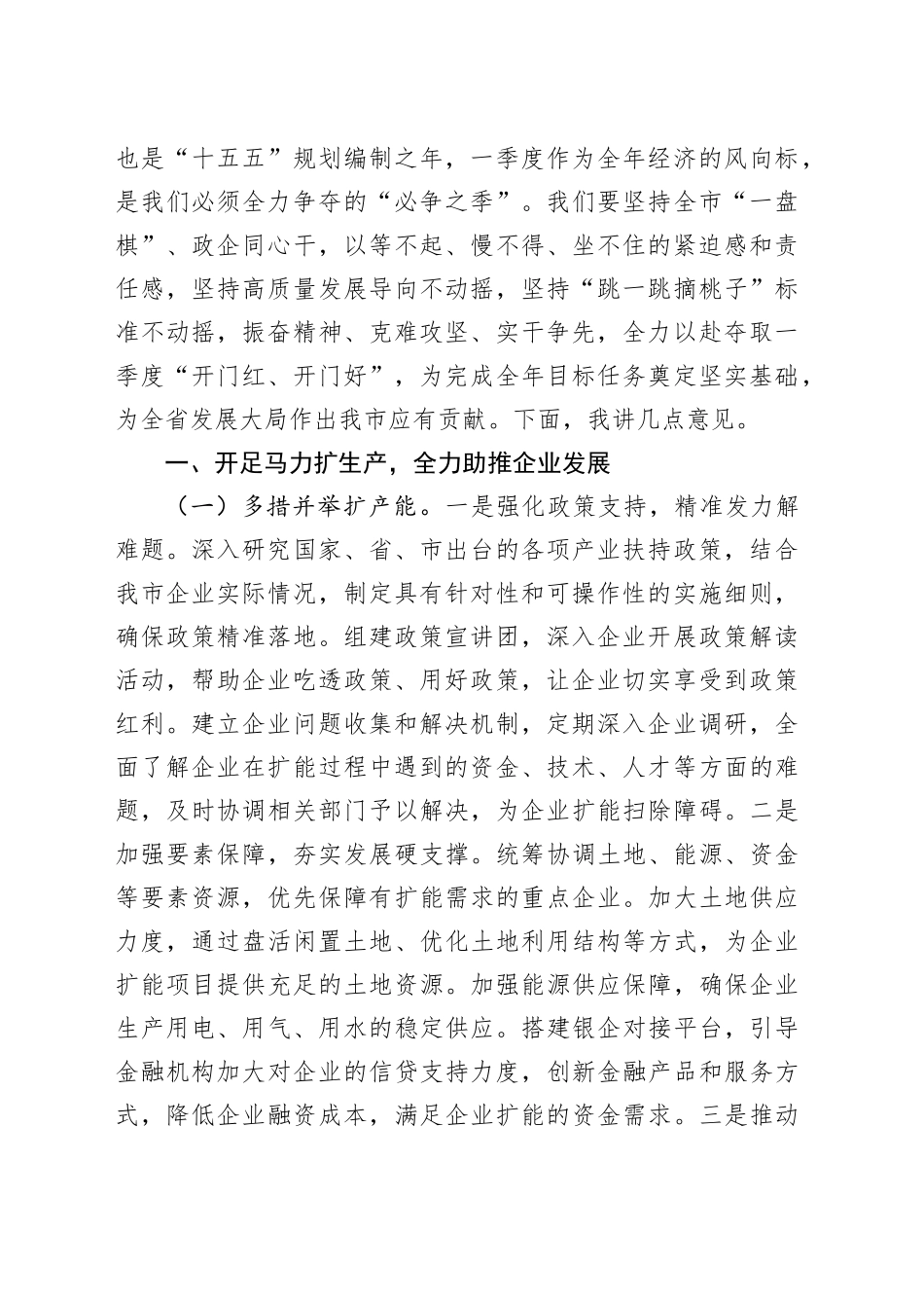 在2025年“拼搏一季度、夺取开门红”动员部署会上的讲话材料合集（5篇）_第2页
