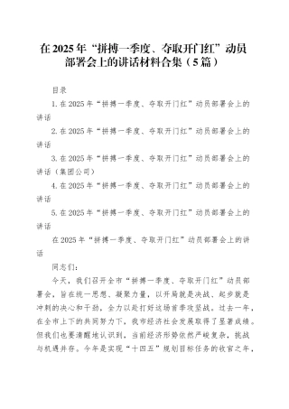 在2025年“拼搏一季度、夺取开门红”动员部署会上的讲话材料合集（5篇）