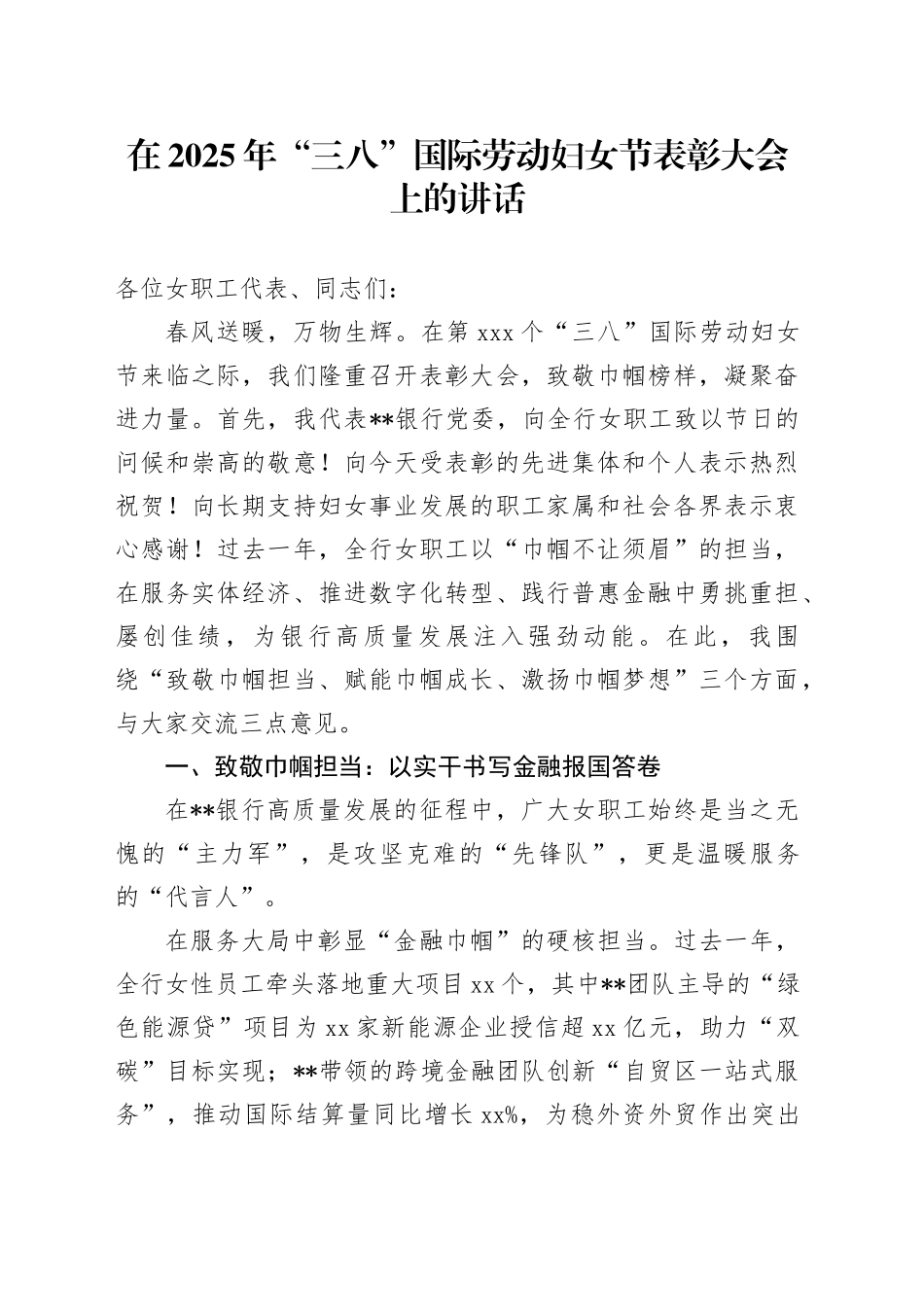 在2025年“三八”国际劳动妇女节表彰大会上的讲话_第1页