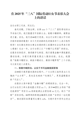 在2025年“三八”国际劳动妇女节表彰大会上的讲话