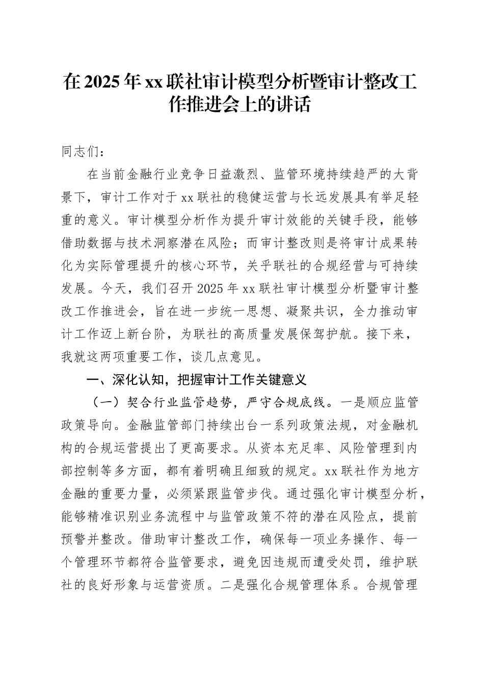 在2025年XX联社审计模型分析暨审计整改工作推进会上的讲话_第1页