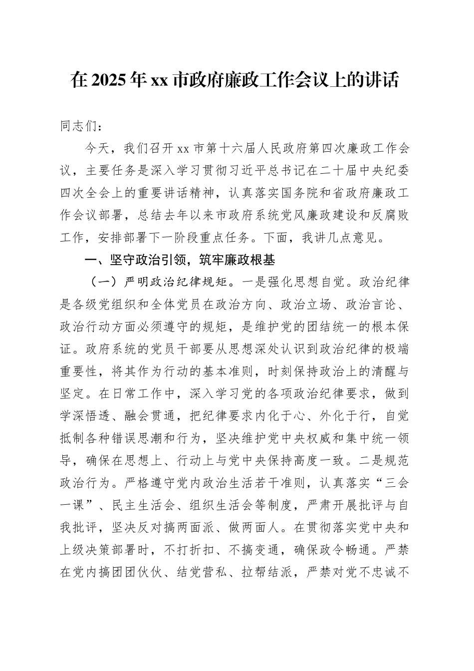 在2025年xx市政府廉政工作会议上的讲话_第1页