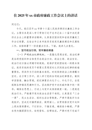 在2025年xx市政府廉政工作会议上的讲话