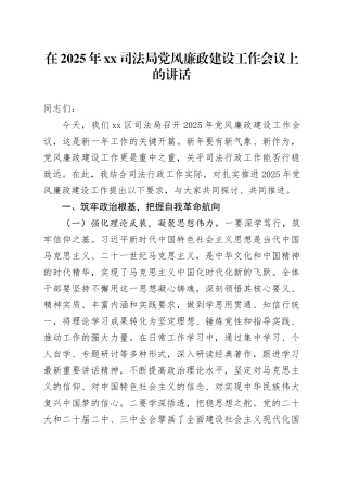 在2025年XX司法局党风廉政建设工作会议上的讲话