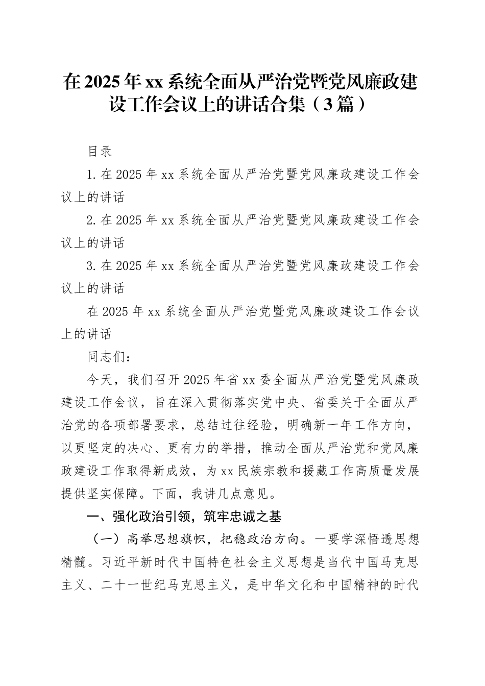 在2025年xx系统全面从严治党暨党风廉政建设工作会议上的讲话合集（3篇）_第1页