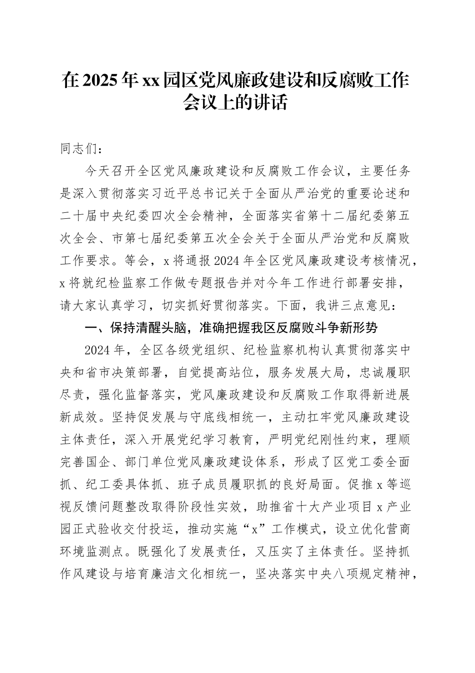 在2025年XX园区党风廉政建设和反腐败工作会议上的讲话_第1页