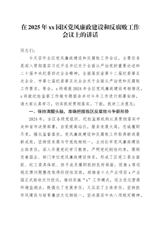 在2025年XX园区党风廉政建设和反腐败工作会议上的讲话