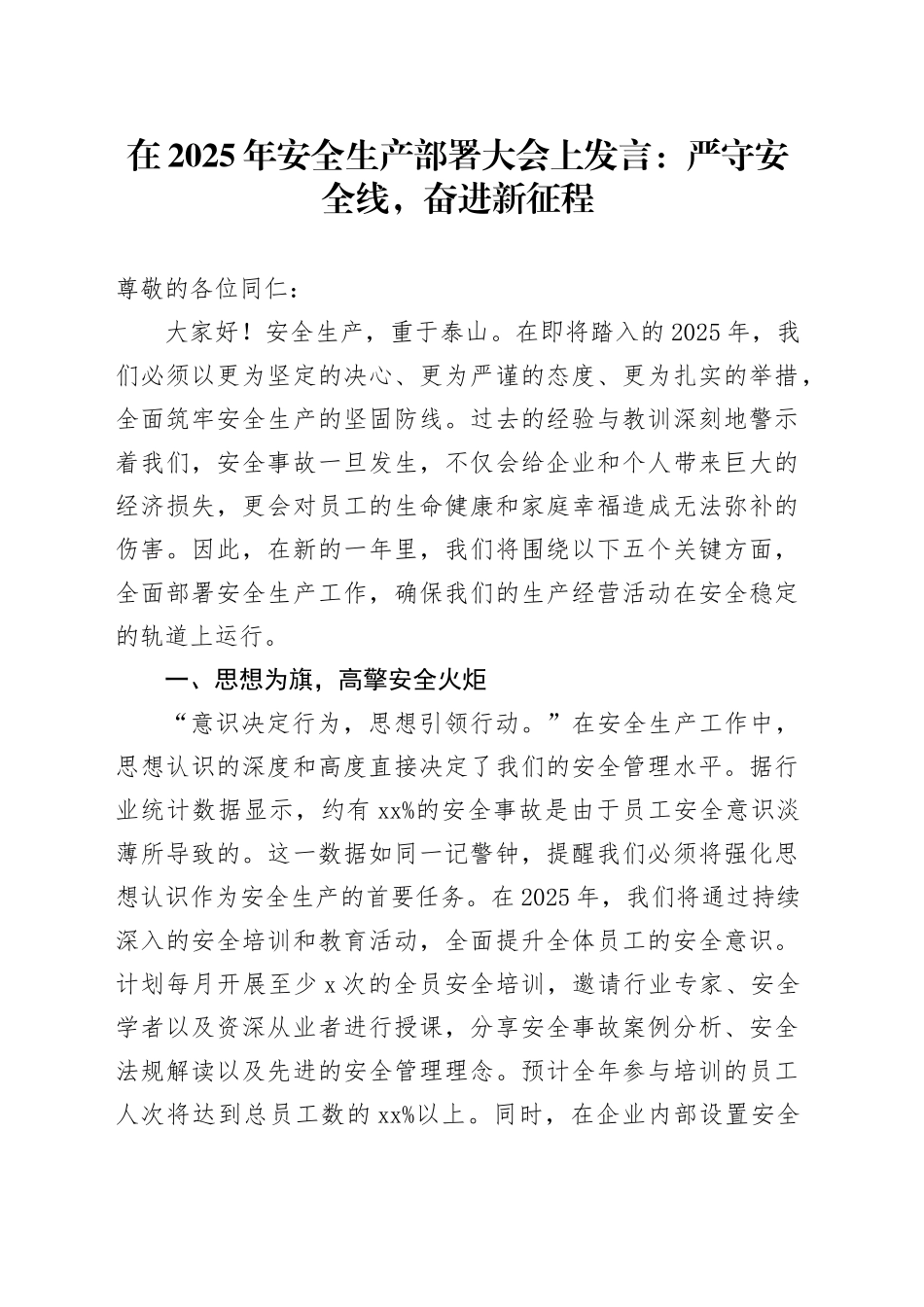 在2025年安全生产部署大会上发言：严守安全线，奋进新征程_第1页