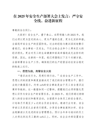 在2025年安全生产部署大会上发言：严守安全线，奋进新征程