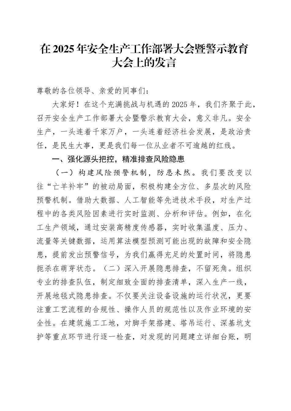 在2025年安全生产工作部署大会暨警示教育大会上的发言_第1页