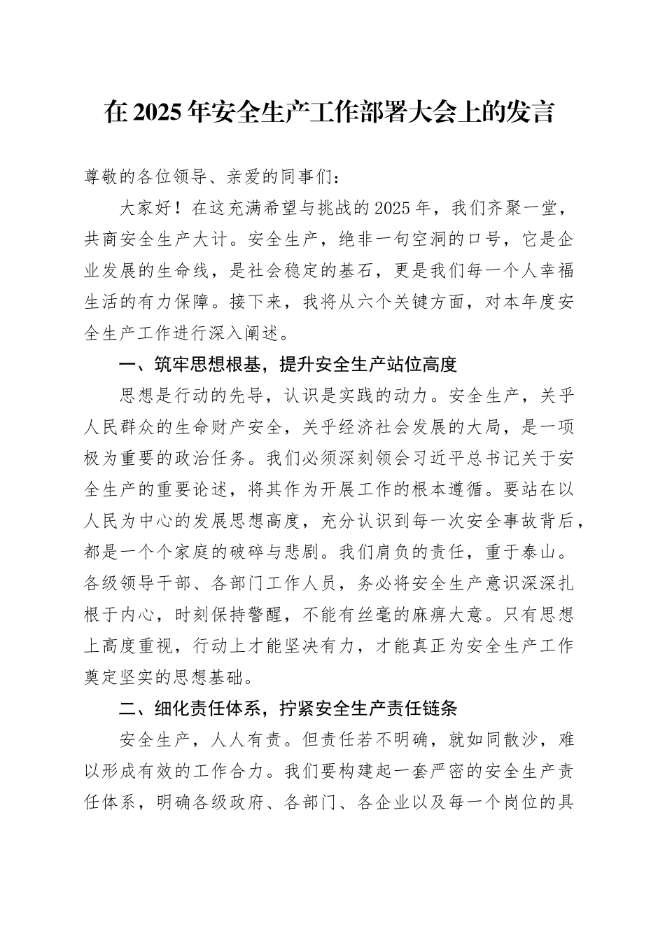 在2025年安全生产工作部署大会上的发言_第1页