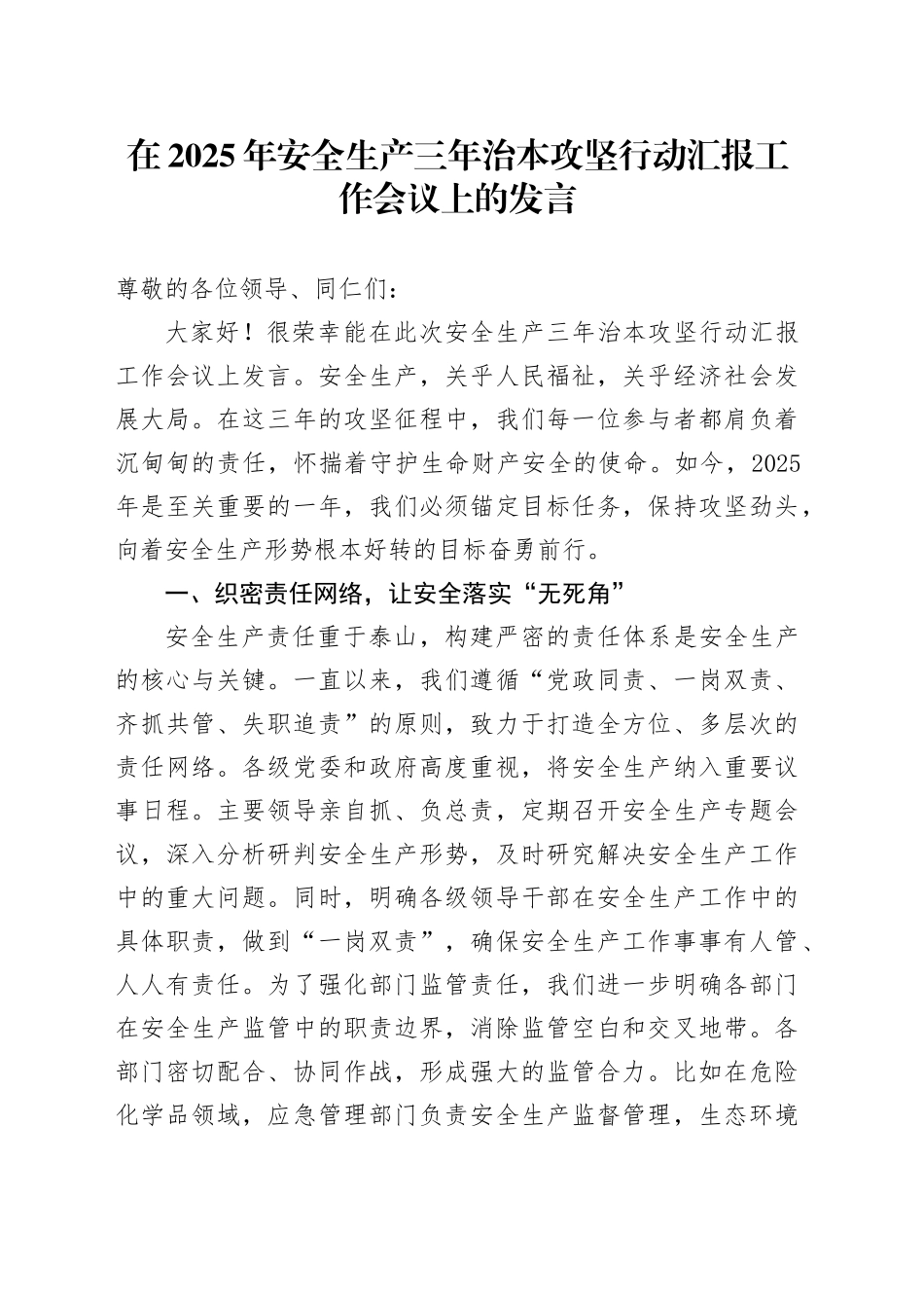 在2025年安全生产三年治本攻坚行动汇报工作会议上的发言_第1页