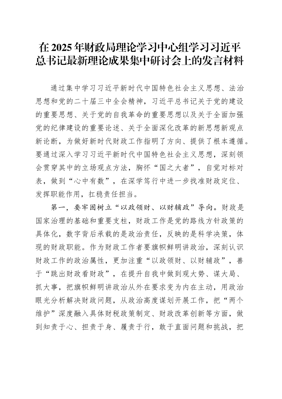 在2025年财政局理论学习中心组学习习近平总书记最新理论成果集中研讨会上的发言材料_第1页