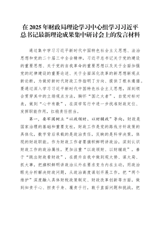 在2025年财政局理论学习中心组学习习近平总书记最新理论成果集中研讨会上的发言材料