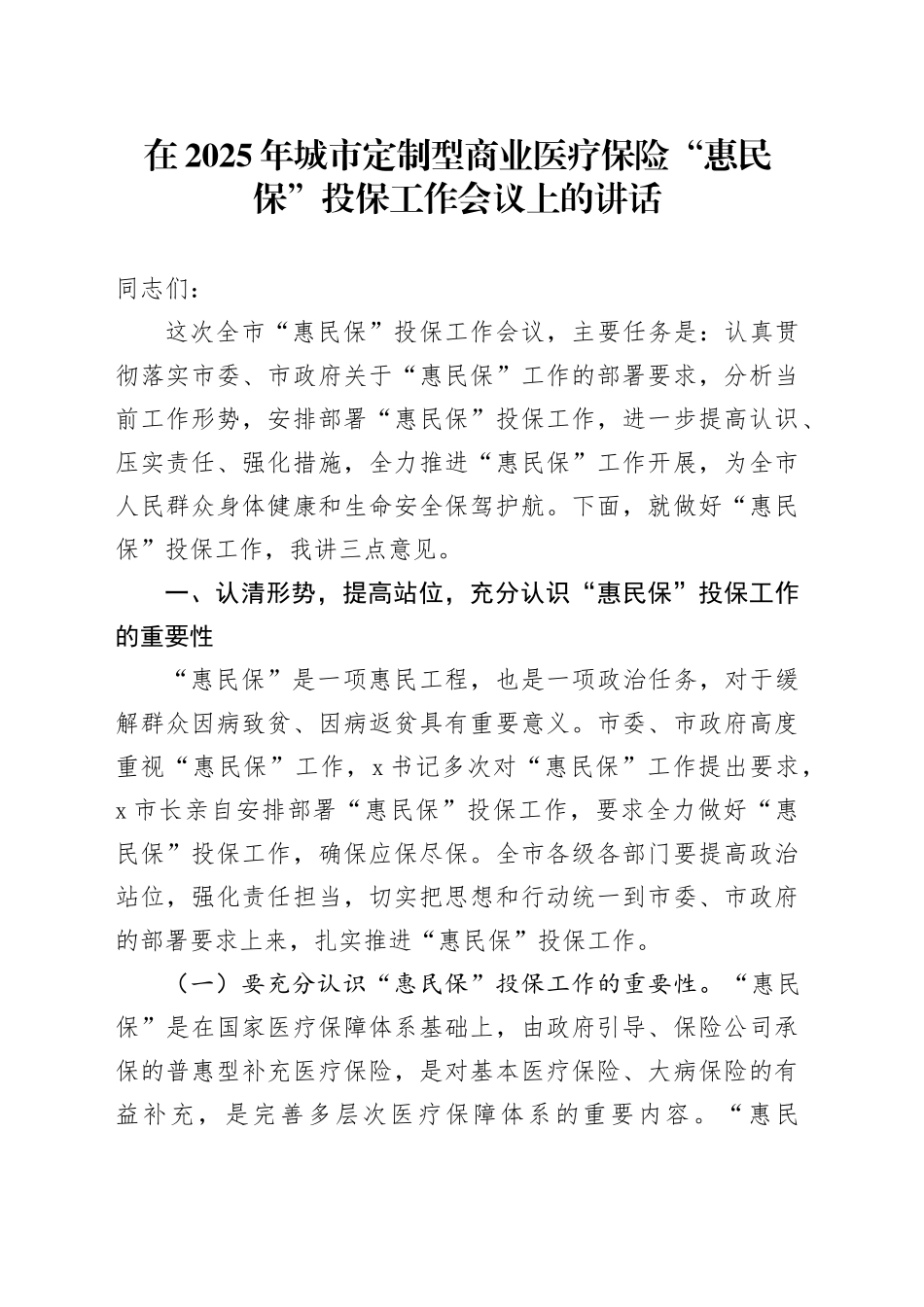 在2025年城市定制型商业医疗保险“惠民保”投保工作会议上的讲话_第1页