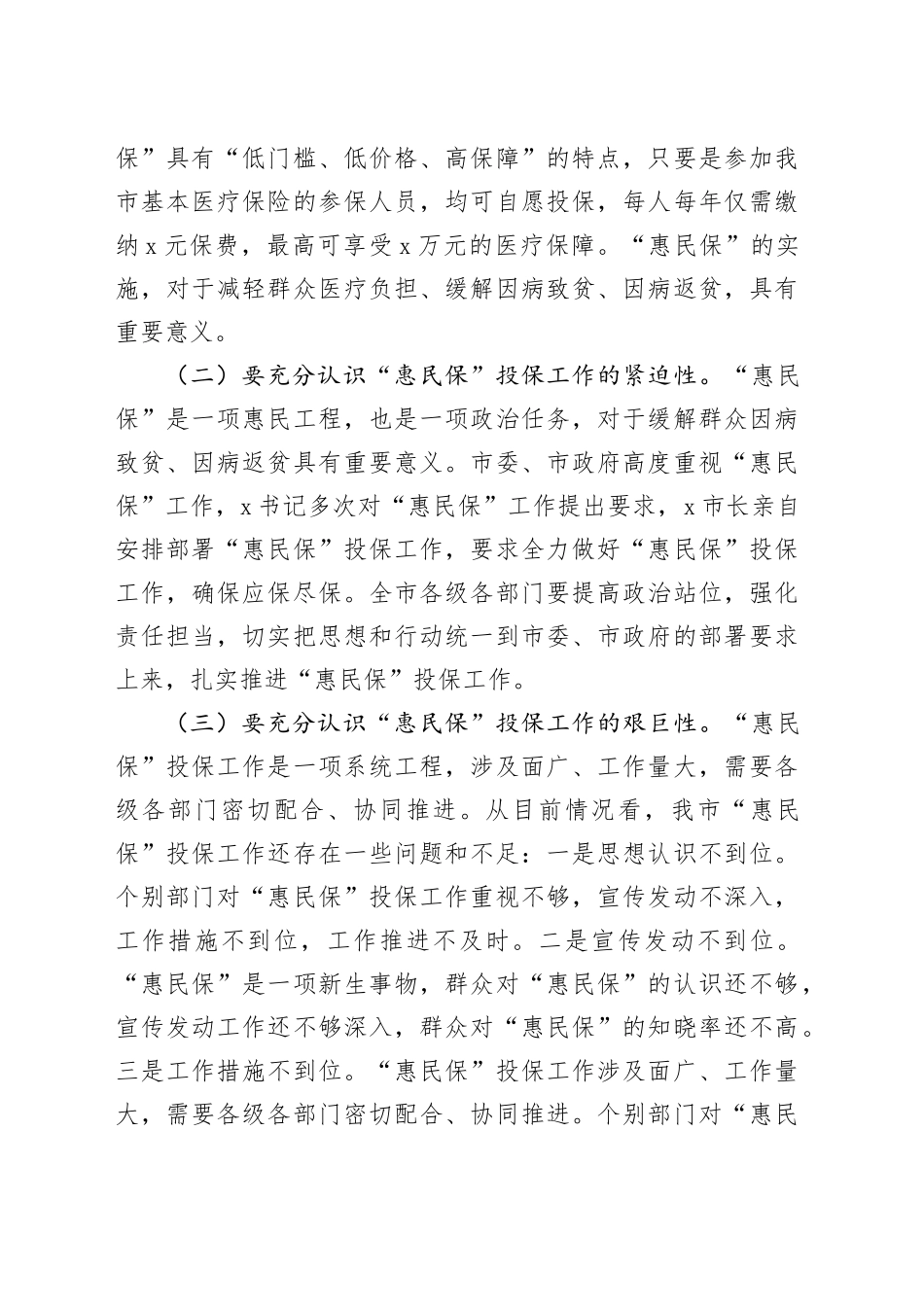 在2025年城市定制型商业医疗保险“惠民保”投保工作会议上的讲话_第2页