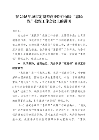 在2025年城市定制型商业医疗保险“惠民保”投保工作会议上的讲话