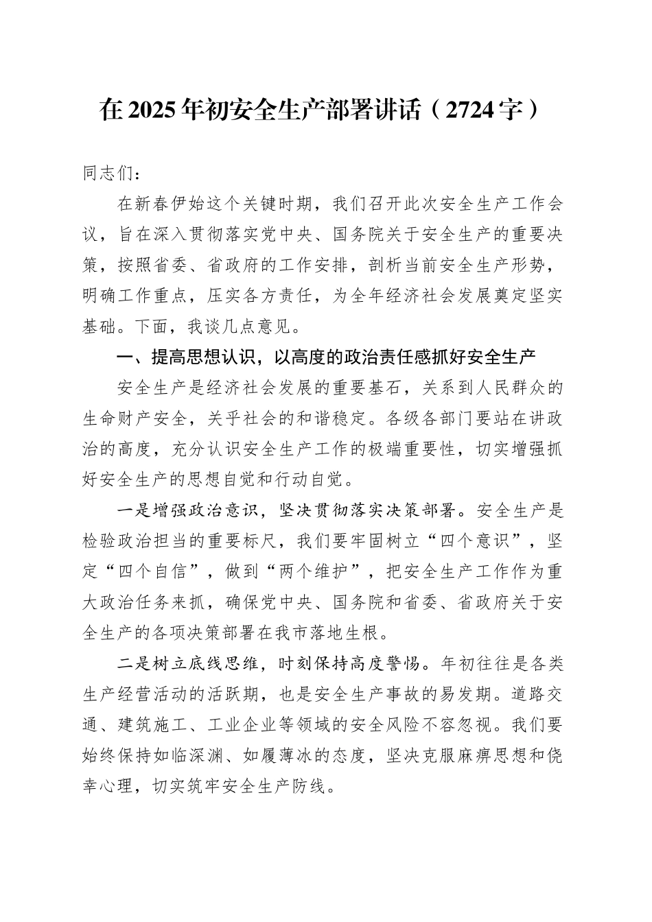 在2025年初安全生产部署讲话（2724字）_第1页