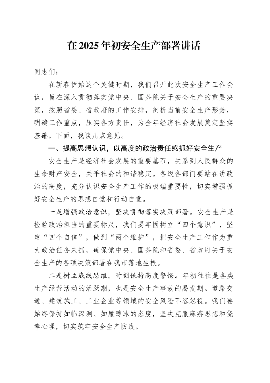 在2025年初安全生产部署讲话_第1页