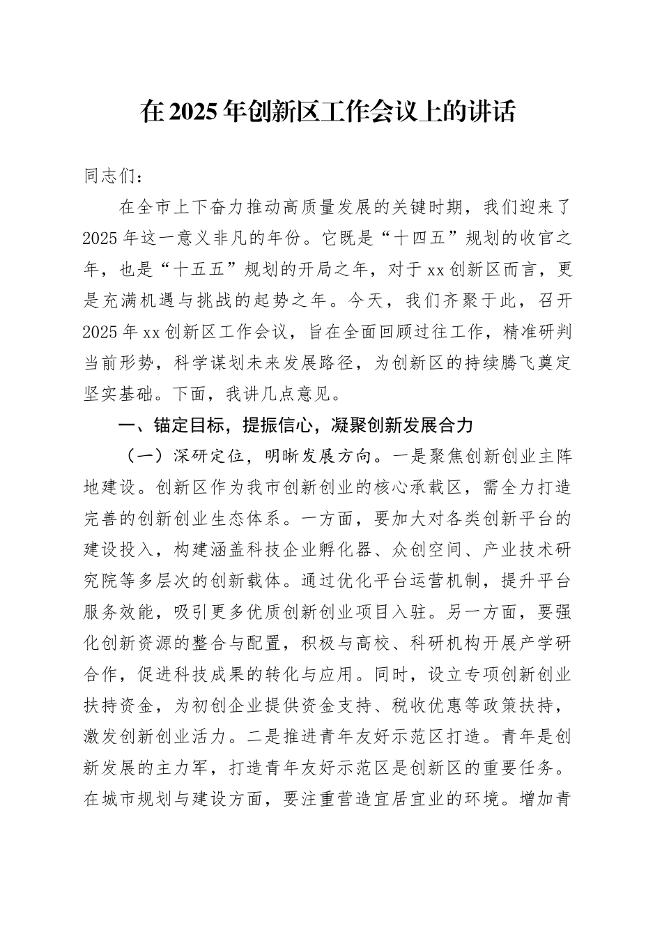 在2025年创新区工作会议上的讲话_第1页