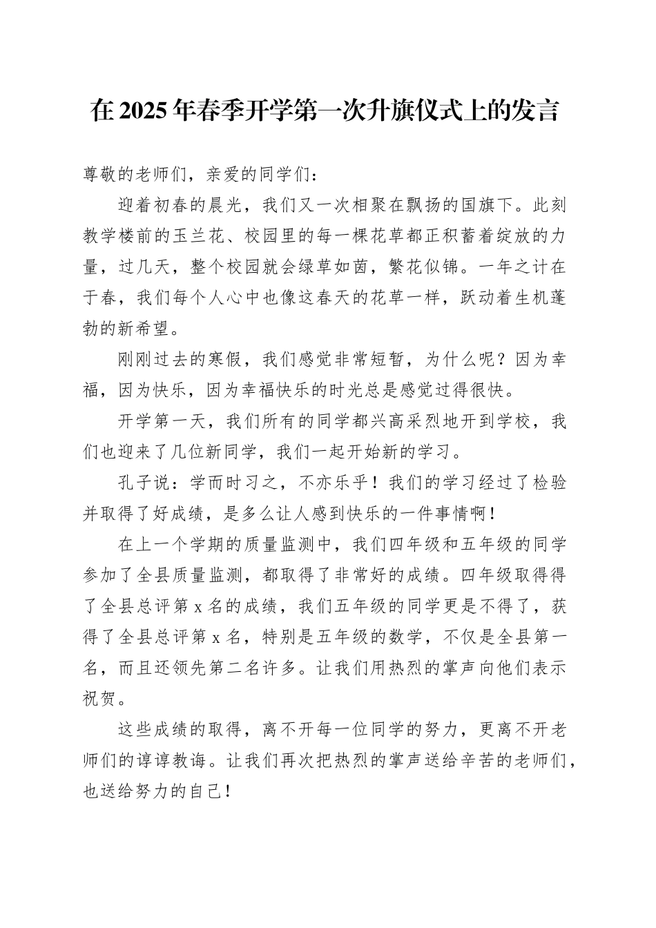在2025年春季开学第一次升旗仪式上的发言_第1页