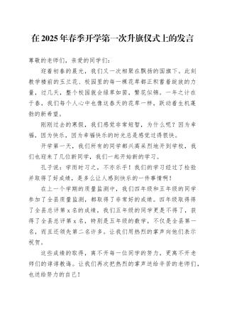 在2025年春季开学第一次升旗仪式上的发言